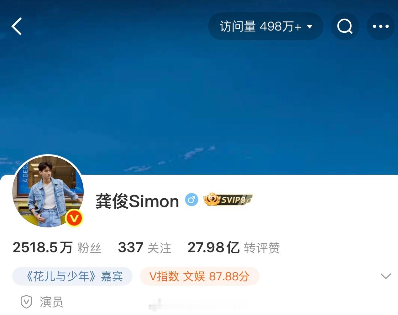 龚俊微博访问量又要破500万了🔥综艺好吸粉 ​​​