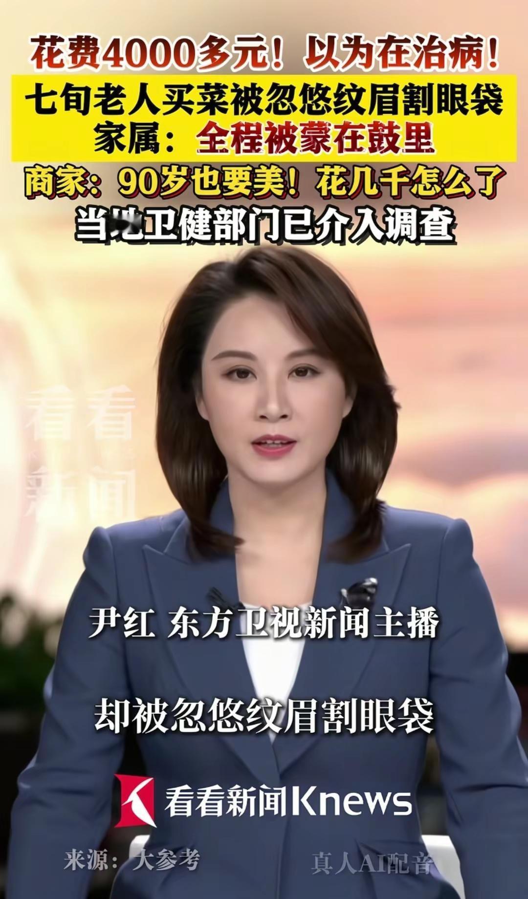 七旬老人买菜被忽悠纹眉割眼袋。热点