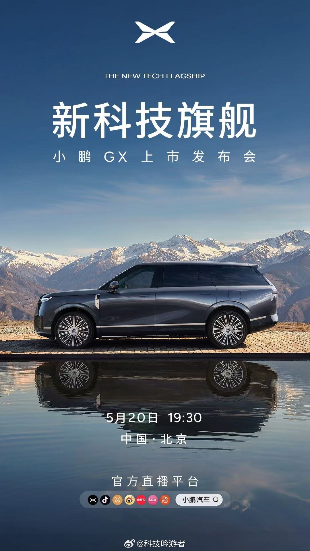 小鹏GX，新科技旗舰今晚 19:30 正式上市！献给所有为自己、为时代努力折腾的