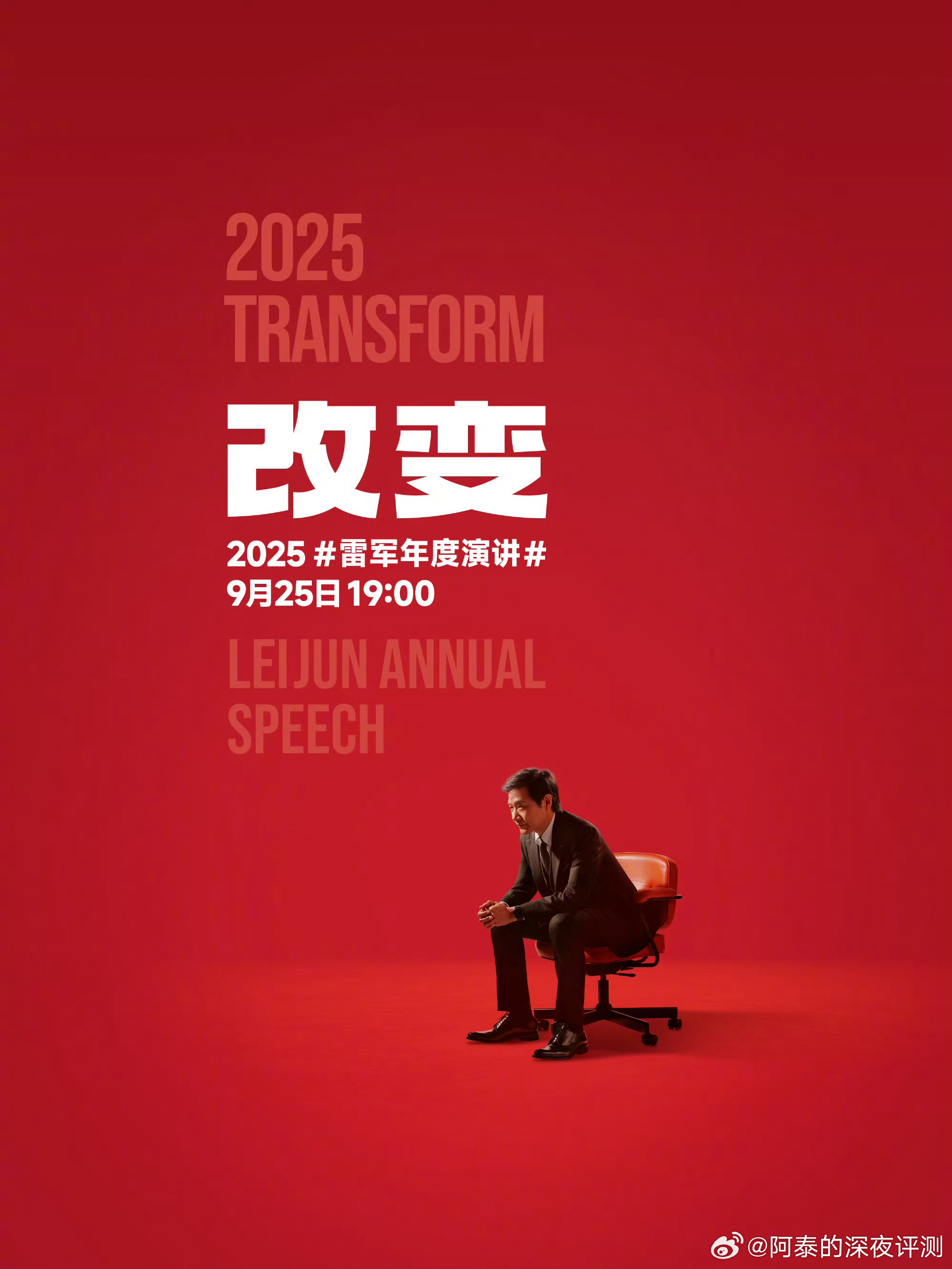 雷军2025年度演讲定档9月25日晚7点！主题是《改变》，这次将分享小米玄戒芯片