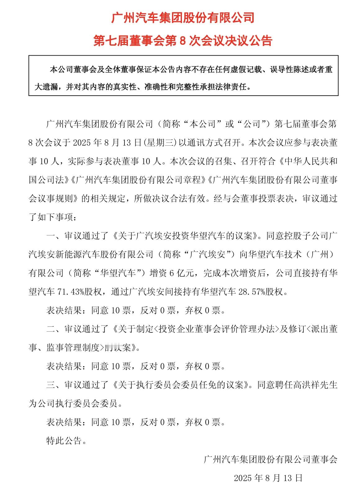 汽车资讯 8月13日，广汽集团发布公告宣布广汽埃安增资华望汽车。公告中指出，董事