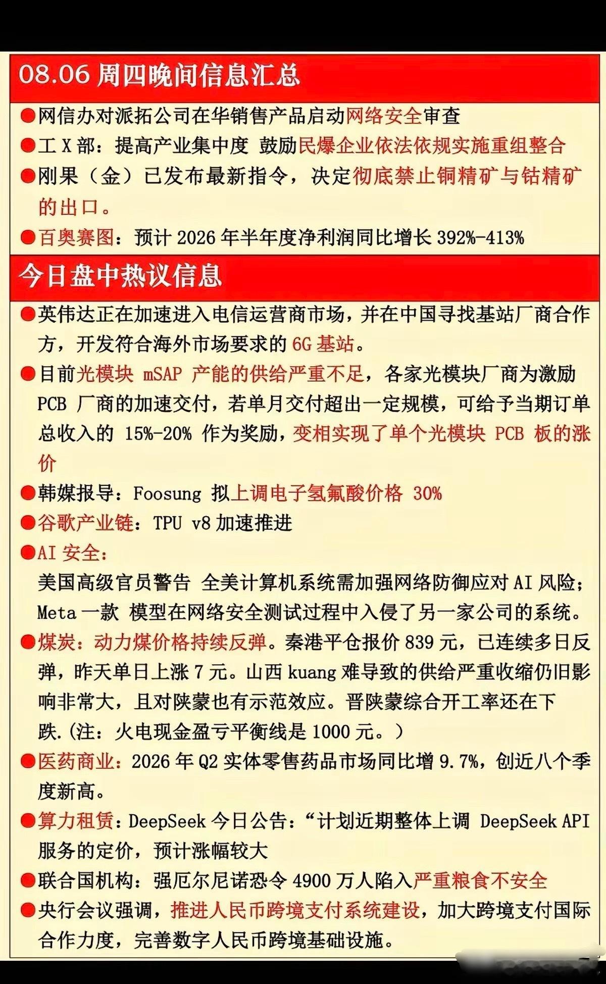 这份是8月6日晚间消息汇总，涵盖多条产业与宏观资讯，涉及民爆整合、钴铜原料出口管