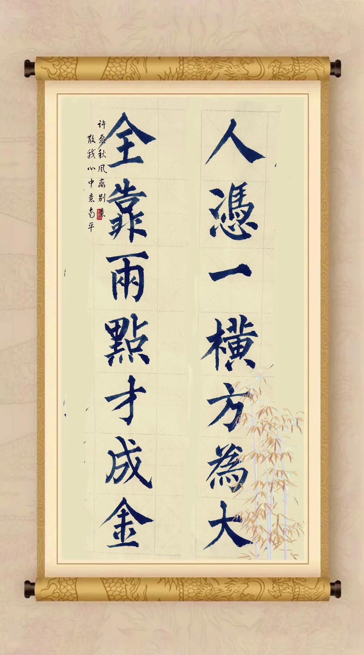这副楹联真实体现了中国汉字的精妙所在：人凭一横方为大，全靠两点才成金。啊，博大精