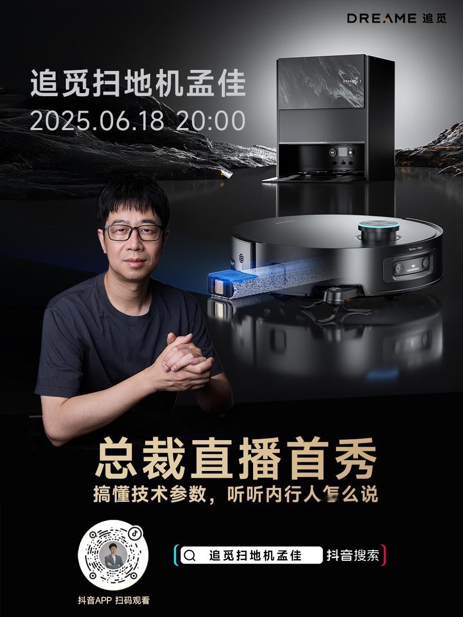 追觅扫地机总裁直播首秀来袭！今晚20:00，追觅扫地机总裁孟佳直播首秀开启！想知