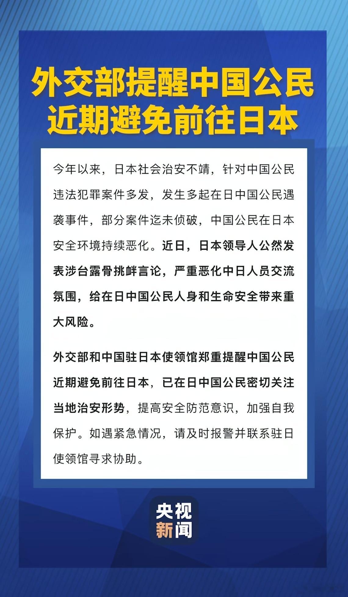 今年日本社会治安不佳，针对中国公民违法犯罪频发，多起遇袭案未侦破，安全环境恶化。