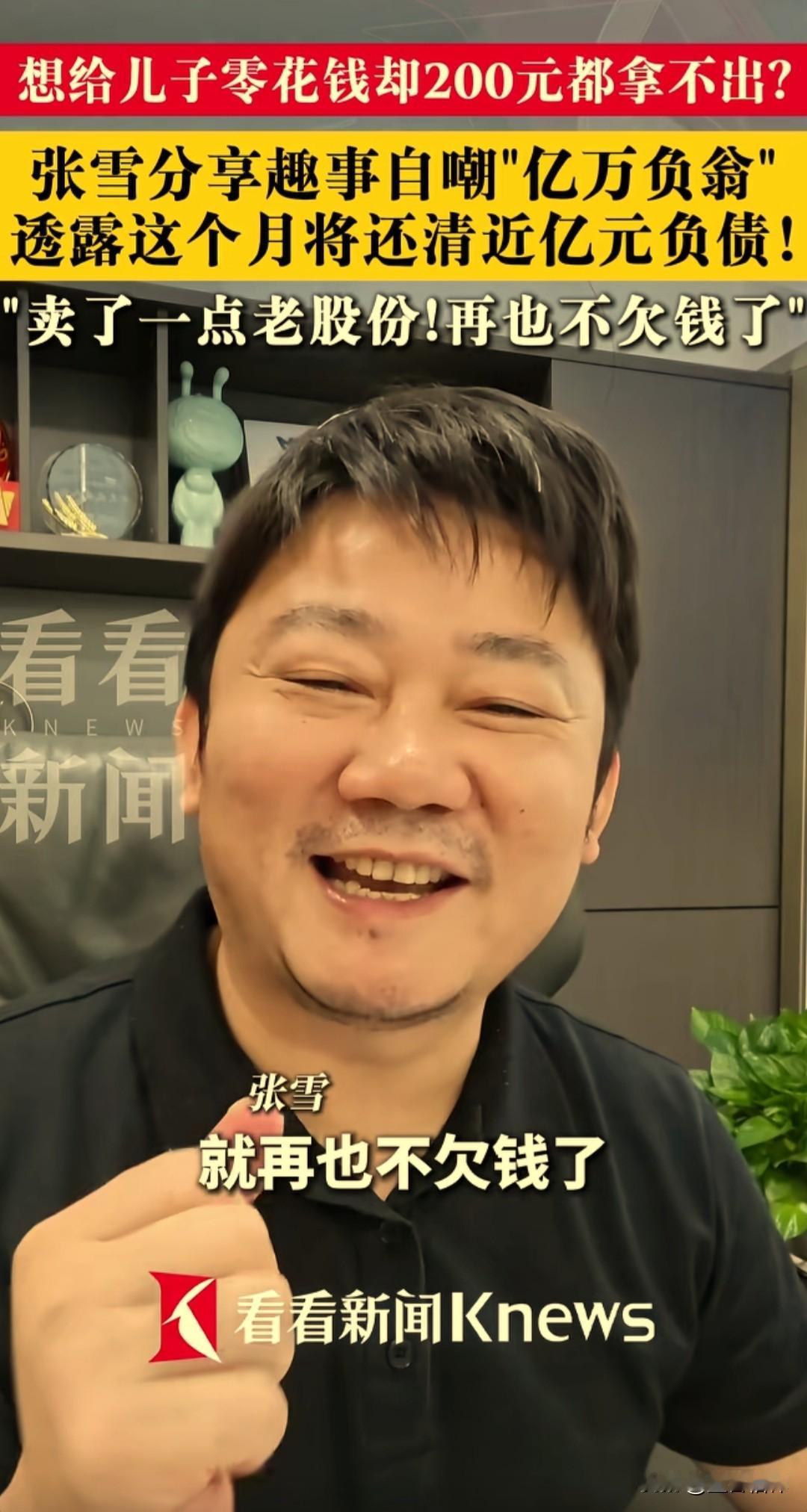 恭喜张雪彻底把上亿负债全部清零了，此前他背负超一亿欠款，如今变卖手里一部分股份，