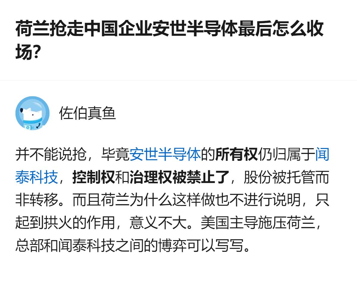 针对荷兰相关操作的回应里，明确了安世半导体的所有权仍属闻泰科技，只是控制权被禁止