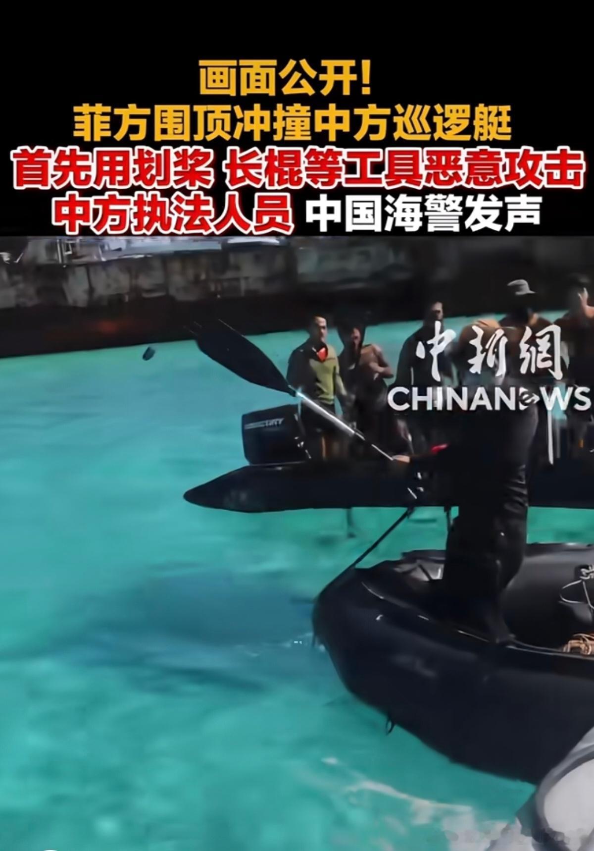 视频上看菲律宾非法坐滩释放的皮筏艇对我执法人员已形成围殴之势，也就我方克制换成其