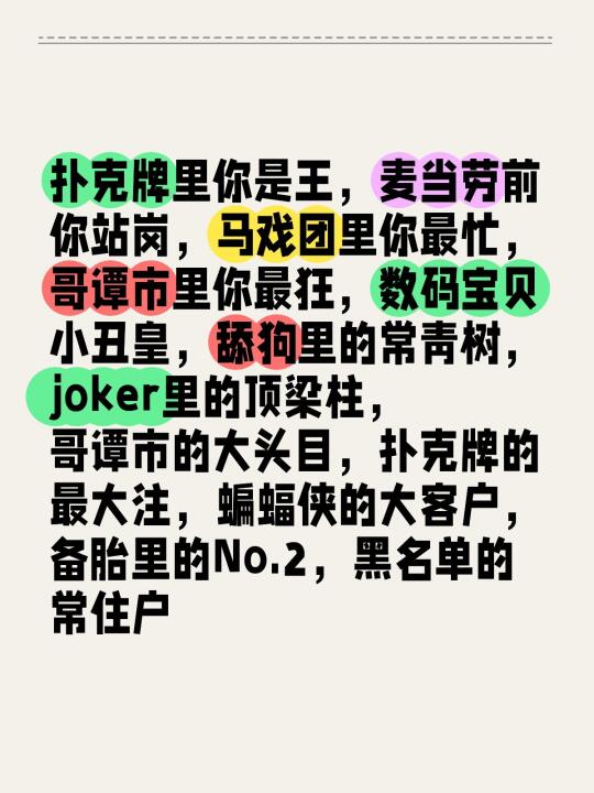 扑克牌里你是王，麦当劳前你站岗，马戏团里你最忙，哥谭市里你最狂，数码宝...