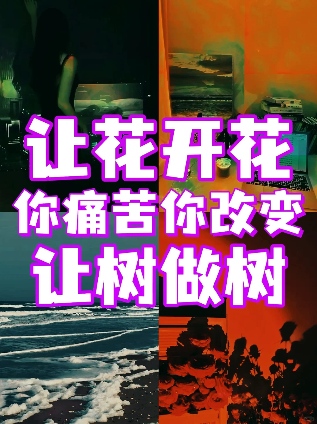 你痛苦你改变，你所体验的都是你选择的