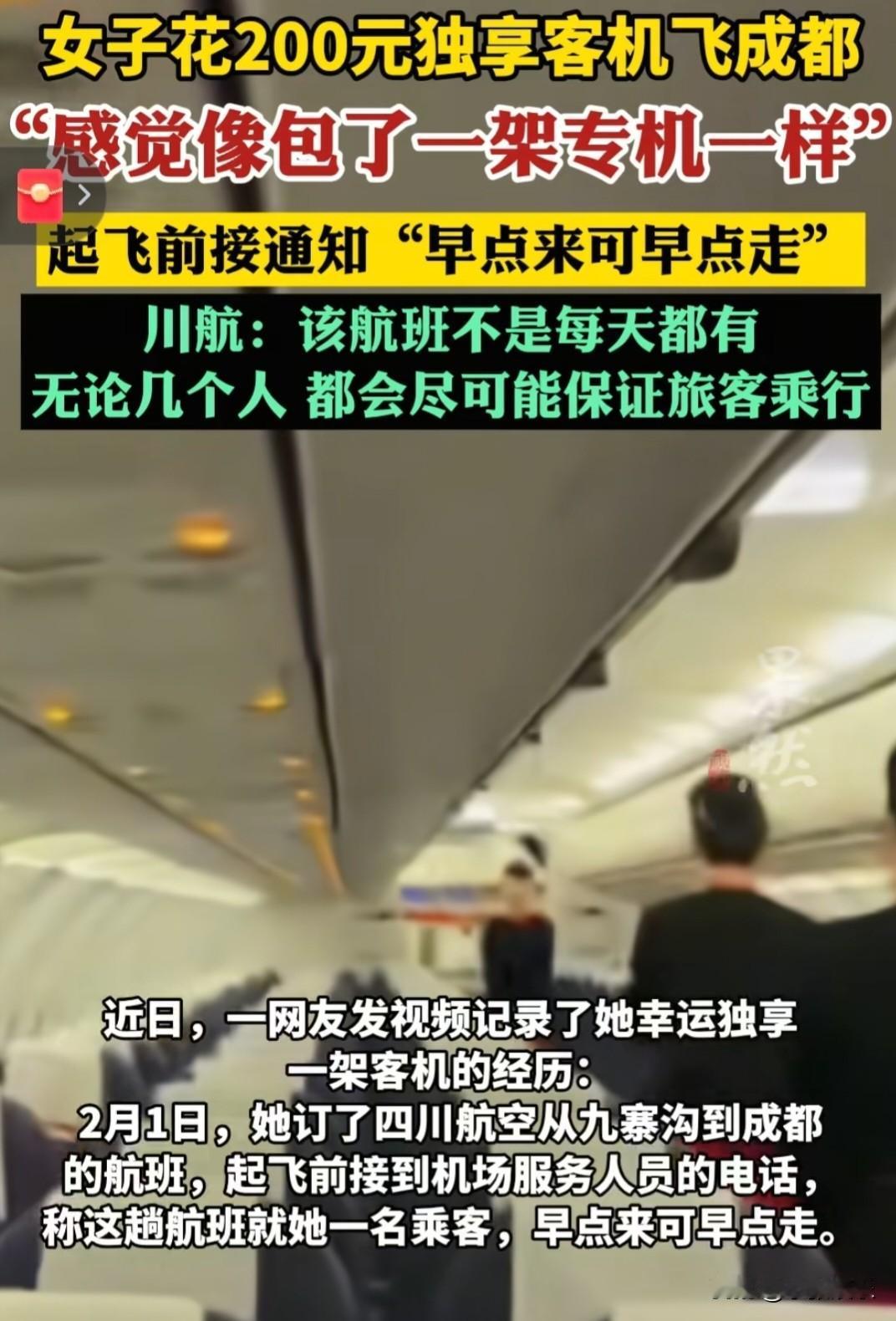 一个人花200块，“包”下了一整架飞机？

今天刷到一个视频，说是有人花200块