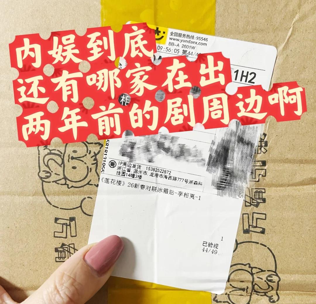 2026了 是谁还在为莲花楼买单
现在收到快递的情况就是 自己都一愣
这是什么东