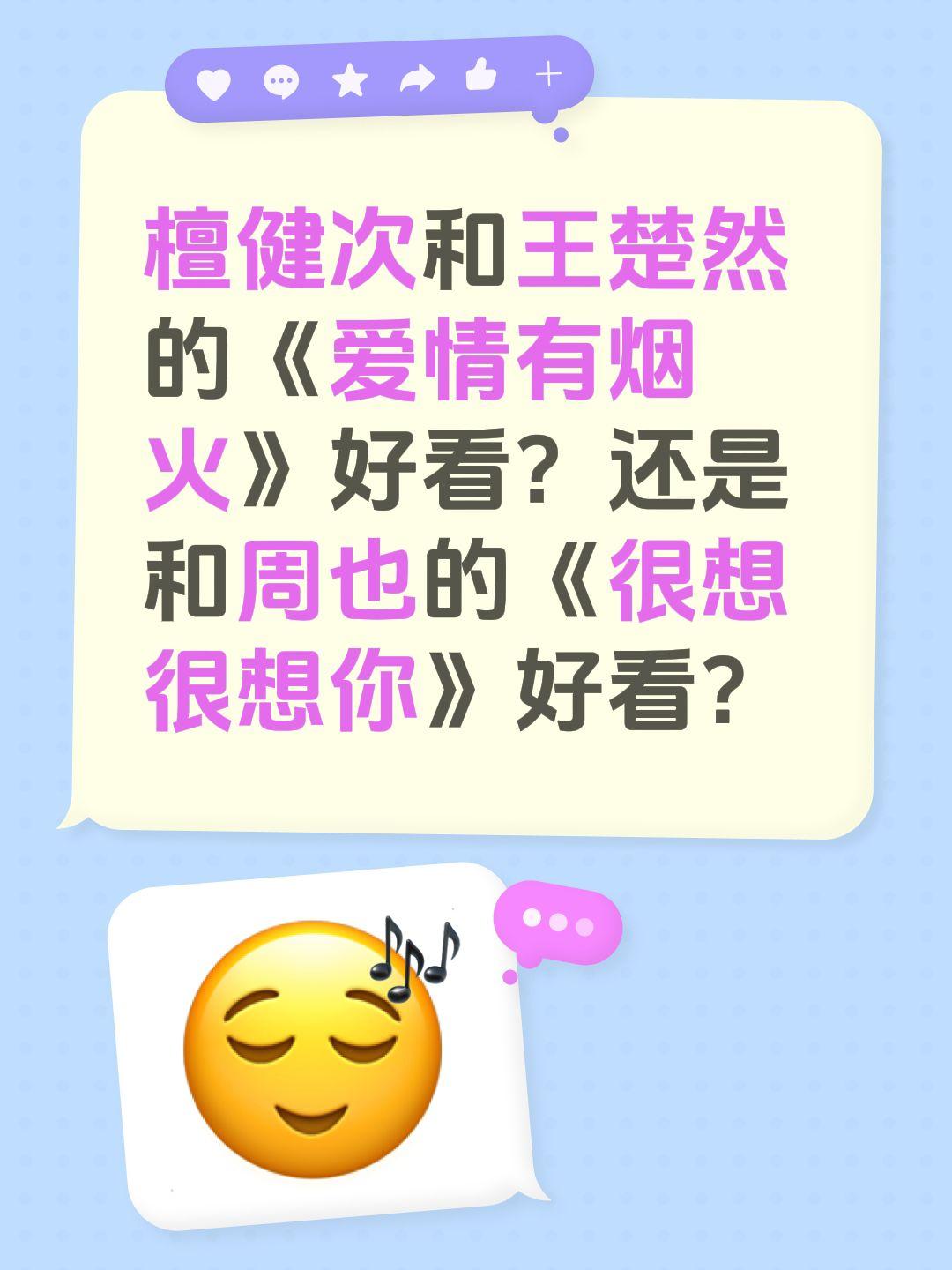檀健次和王楚然的《爱情有烟火》好看？还是和周也的《很想很想你》好看？很想很想你 