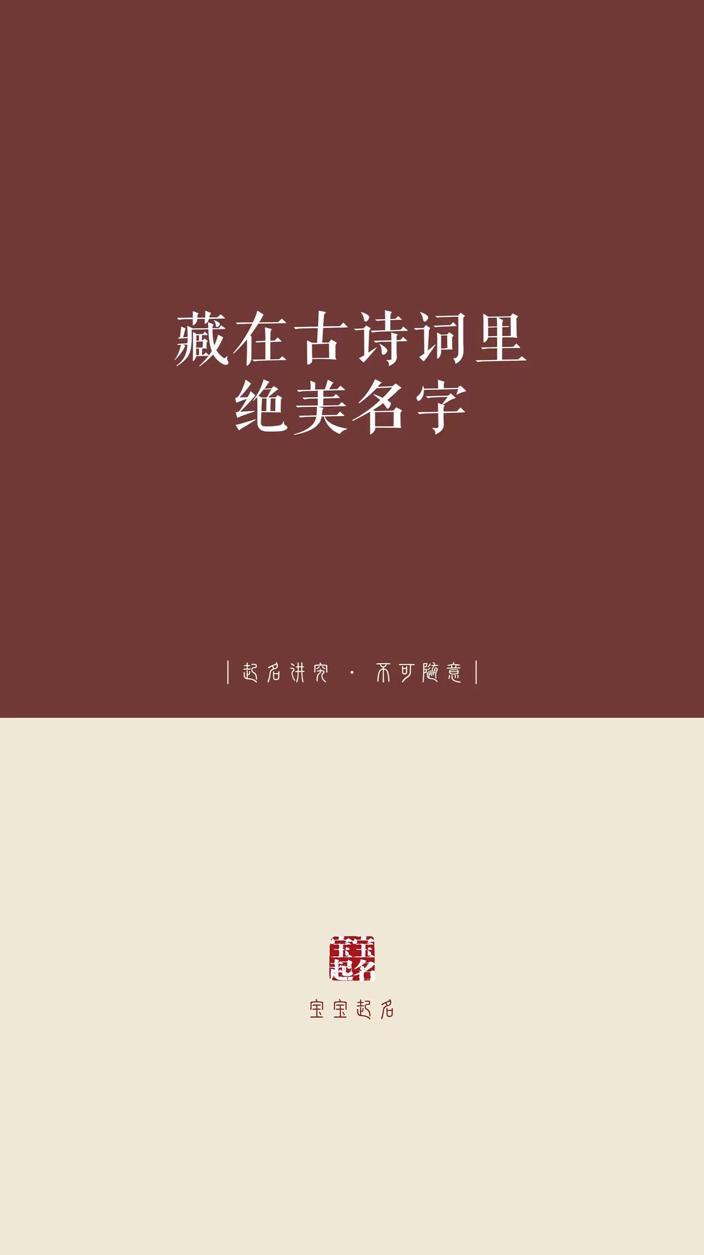 藏在古诗词里的绝美名字。