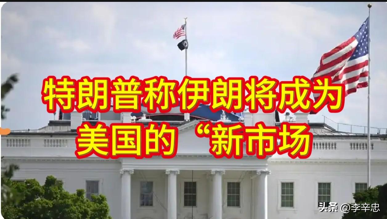 6月25日，特朗普在白宫高调宣称，伊朗将成为美国的“新市场”，并理直气壮地表示要