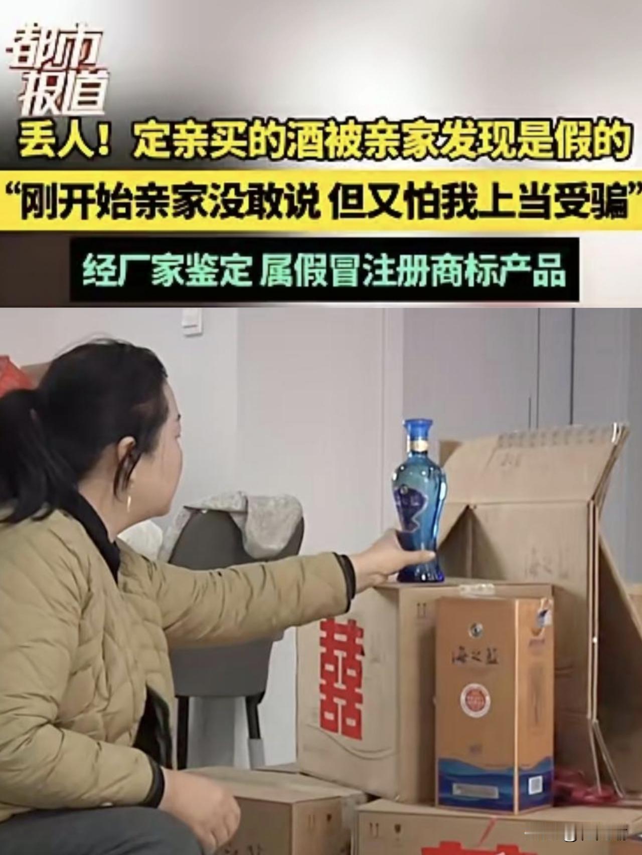 河南，女子说感觉太丢脸了，为儿子办订婚宴撑场面特意买的好酒，结果被亲家发现是假的