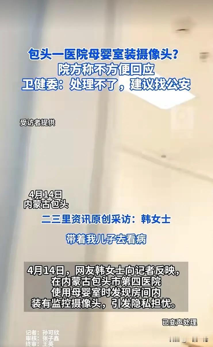 内蒙古包头，女子来到医院母婴室给孩子喂奶，却发现室内有个摄像头，女子觉得隐私被侵