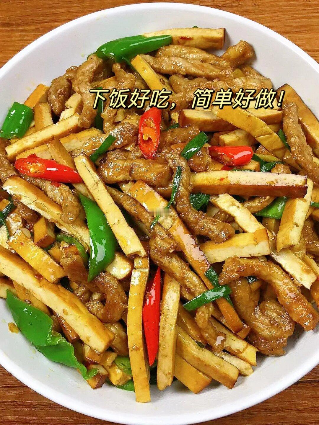 简单下饭又好吃～豆腐丝炒肉