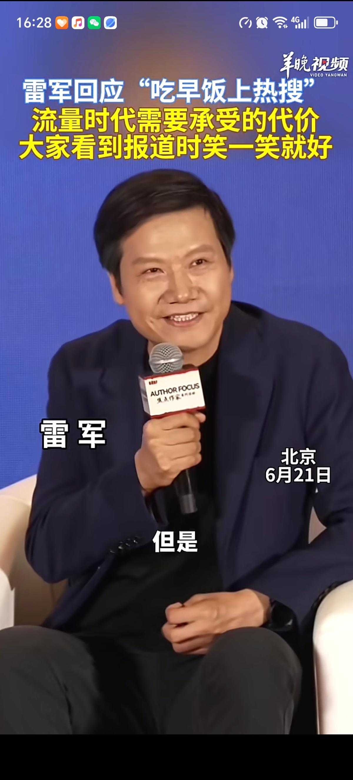 雷军面对自己吃早饭也能上个热搜这事，回应道：“我也觉得匪夷所思啊，但是后来一想，