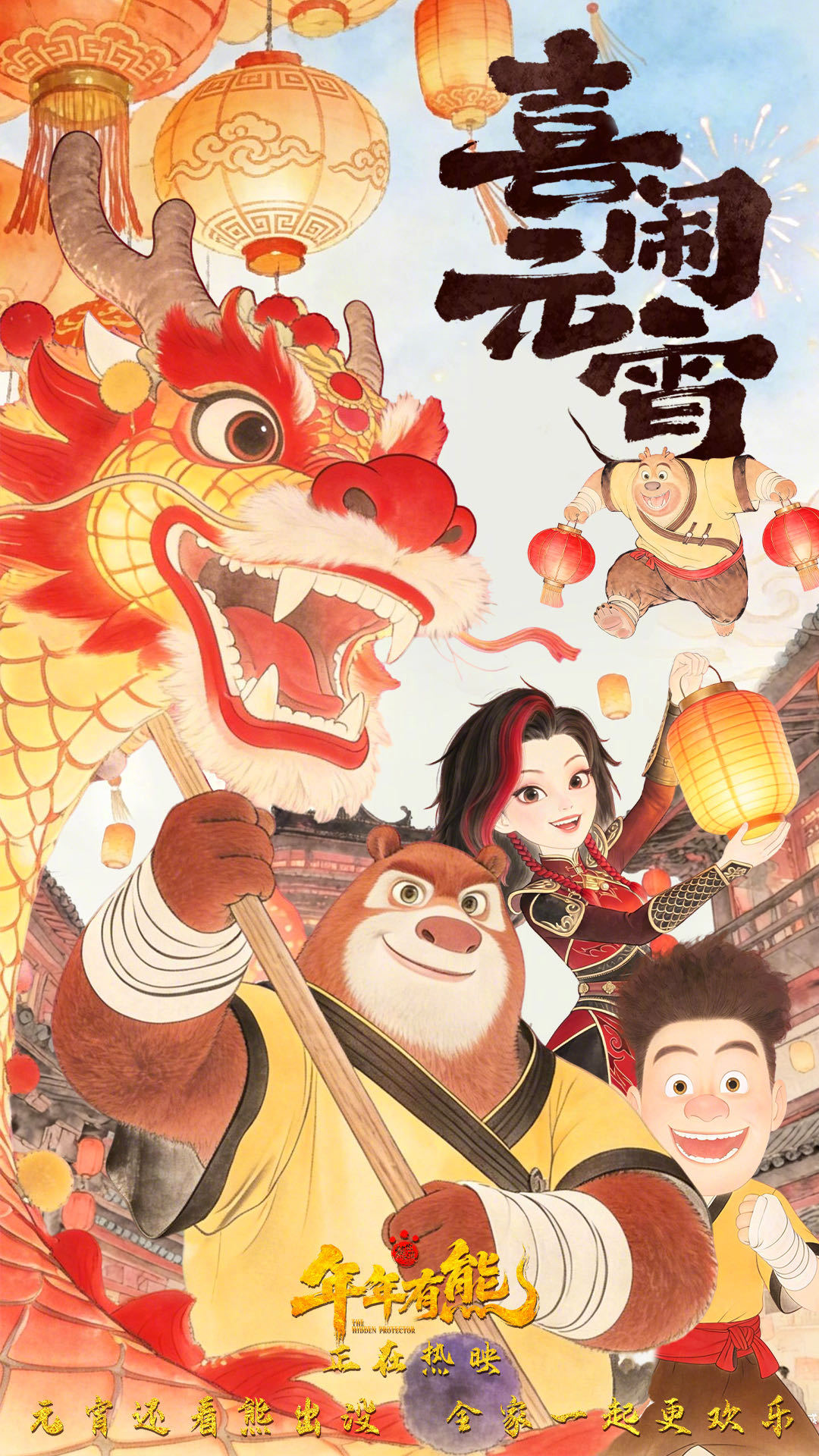 熊出没年年有熊元宵海报元宵贺佳节，花灯映团圆！电影《熊出没·年年有熊》发布元宵海