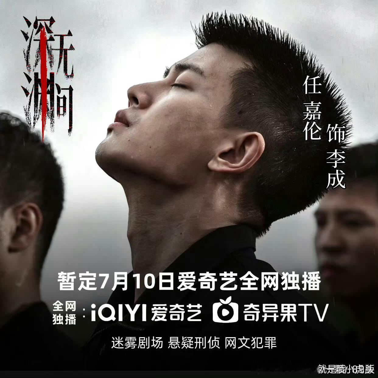 任嘉伦深渊无间暂定7月10日👏下个月就能见到李成啦