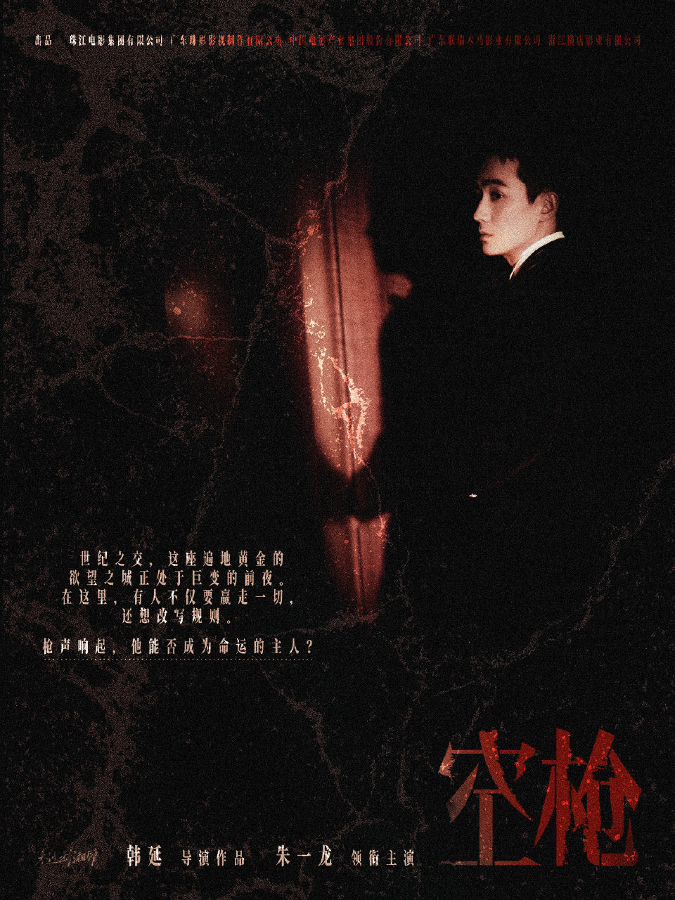 朱一龙期待九金美人影帝 一番大男主电影《空枪》[手指比心]电影空枪 ​​​