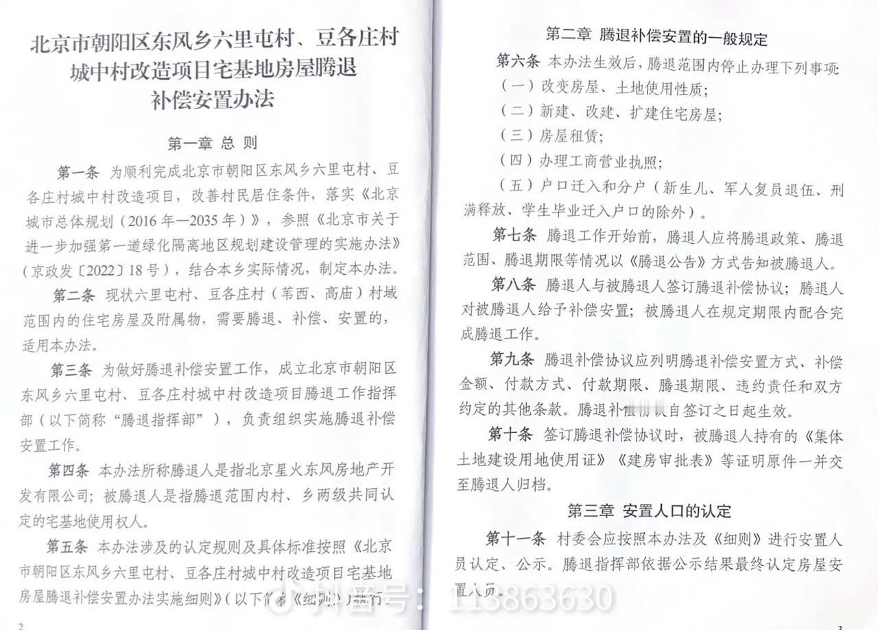 北京朝阳区六里屯腾退补偿标准六里屯