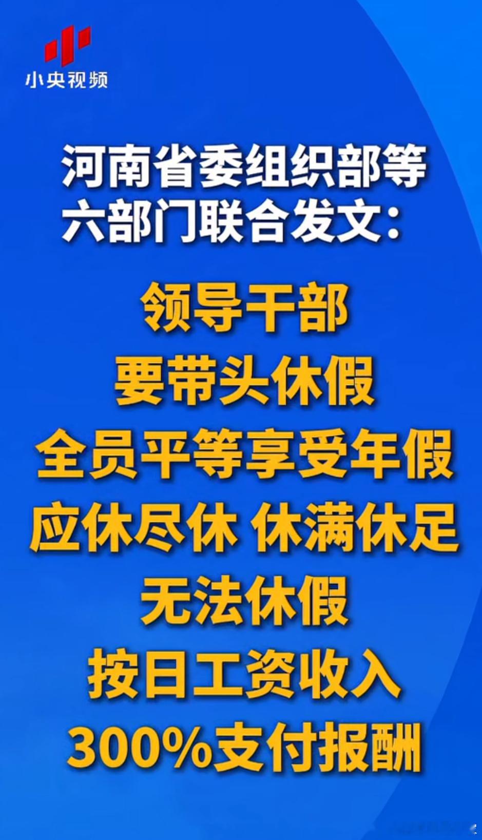 《小央视频》河南省委组织部等六部门联合发文：全员平等享受年假，应休尽休，休满休足
