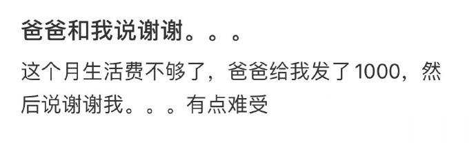 爸爸和我说谢谢。。我真不理解为什么付出了还要和小孩说谢谢，有点难受 ​​​