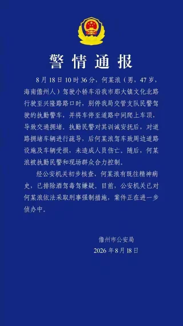 男子驾车别停警车并爬上车顶滋事 儋州警方通报详情
 
近日，海南儋州一男子当众驾