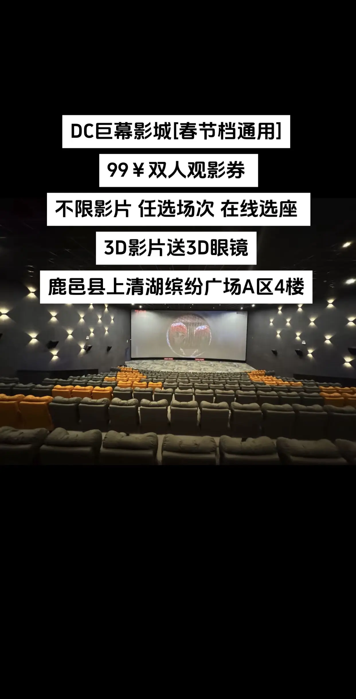 99￥双人观影券 不限影片 任选场次 在线选座 3D影片送3D眼镜鹿邑...