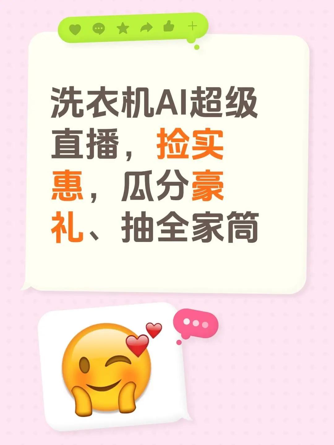 之前买洗衣机交过不少智商税，花哨功能基本用不上，5到6号这场AI直播靠谱，各品牌