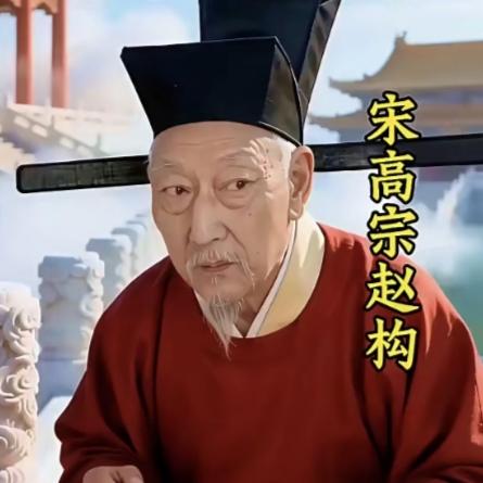 千秋功罪 ，后人评说。
评价赵构不用等上边通知吧？