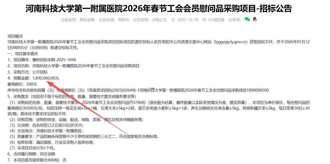河南科技大学第一附属医院2026年春节工会会员慰问品采购项目-招标公告，预算18