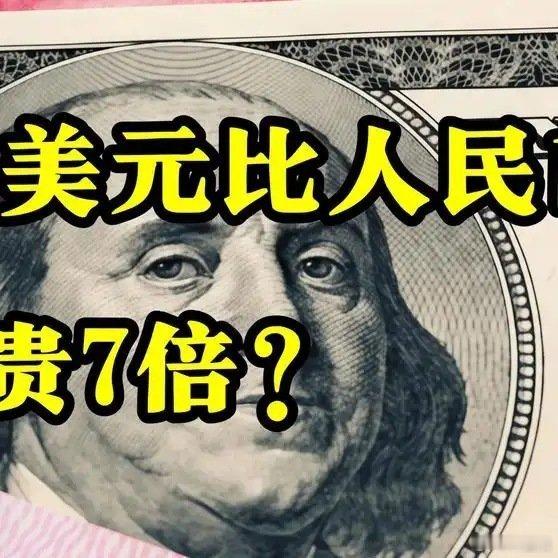 《为什么美元比人民币“ 贵7倍”？》播放量：11万点赞量：1259网页链接