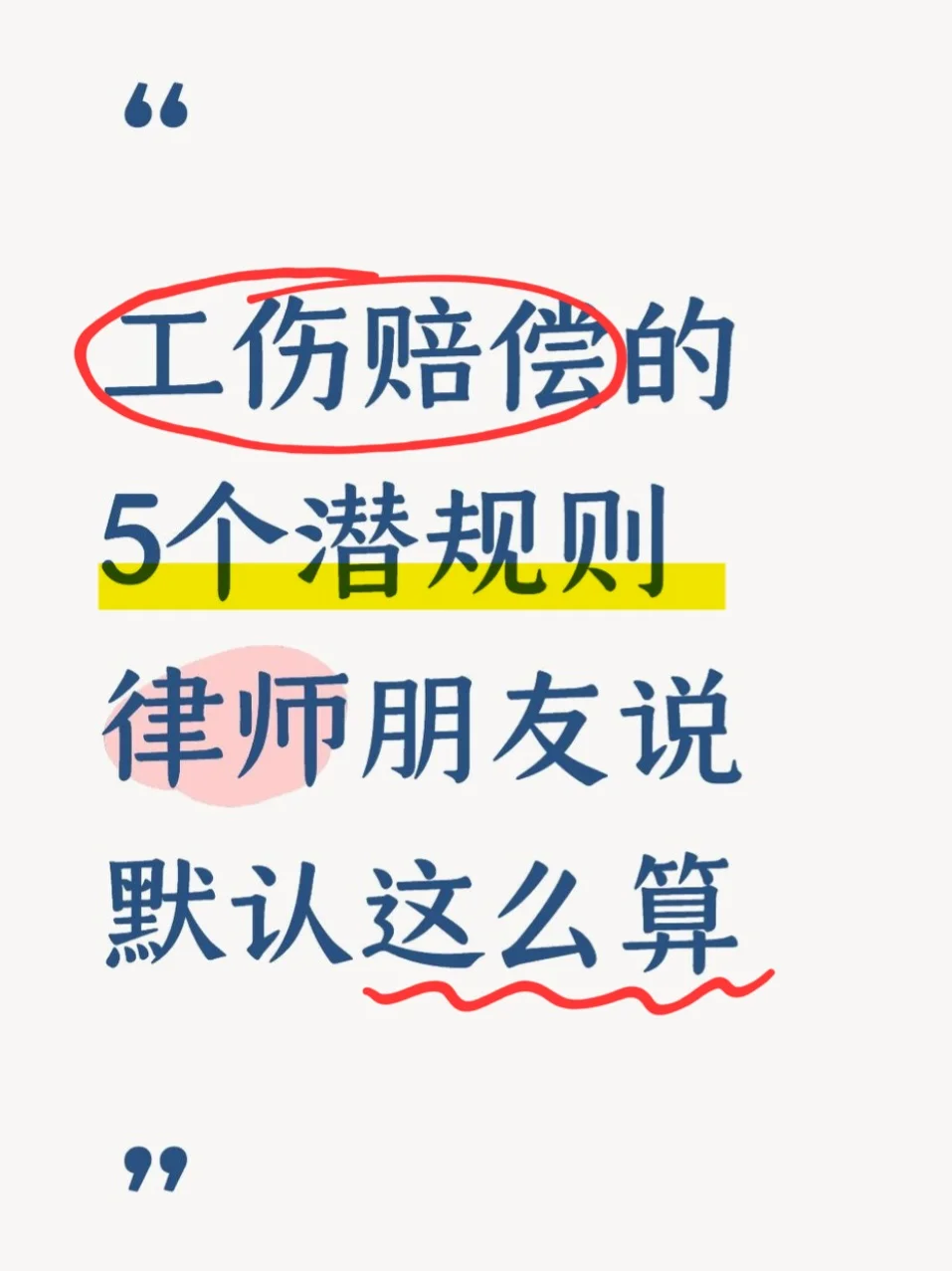工伤赔偿的5个潜规则，律师朋友说默认这么