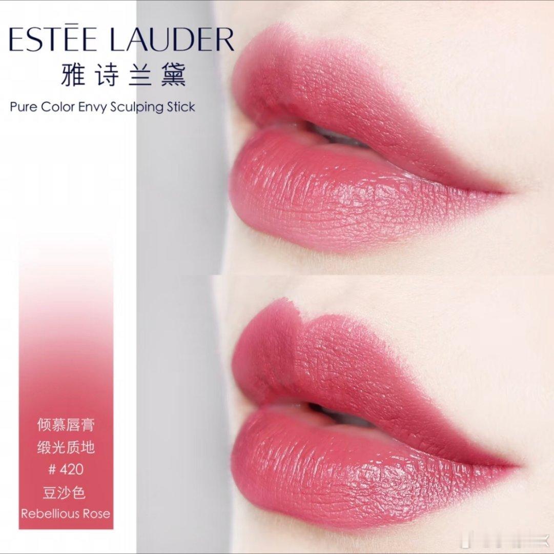 深夜福利💄转+关 抽一位朋友送出【雅诗兰黛口红 色号420】抽奖详情