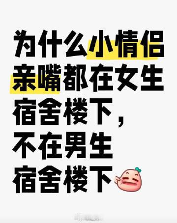 为什么小情侣亲嘴都在女生宿舍楼下，不在男生宿舍楼下？ 