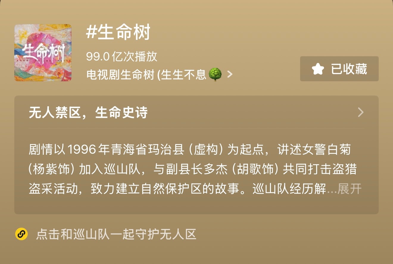 生命树🫘话题播放量正在快速上涨！已经99亿了！我们生命树才是真的长尾夯爆了！全