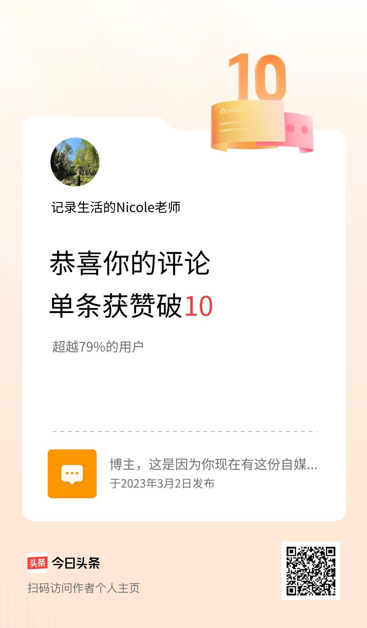 我在头条的单条评论累计被点赞10次啦！真是惭愧，拿不出手[呲牙]