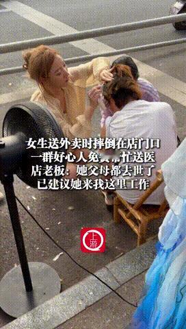 “这样的老板活该发财！”四川，一女生送外卖期间，不小心摔倒在火锅店门前，老板娘看