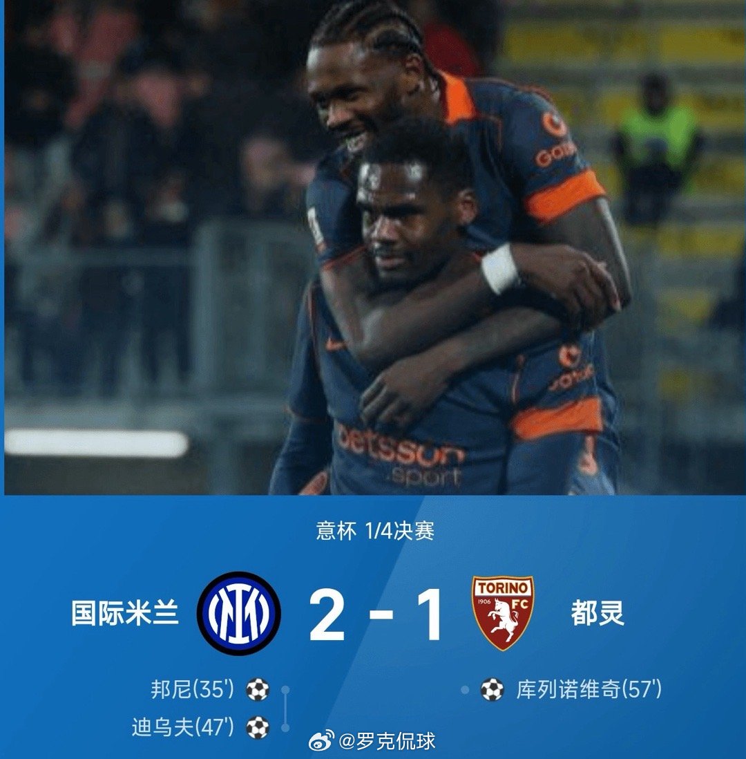 25/26赛季意杯1/4决赛，国际米兰主场以2-1力克都灵，蓝黑军团成功晋级四强