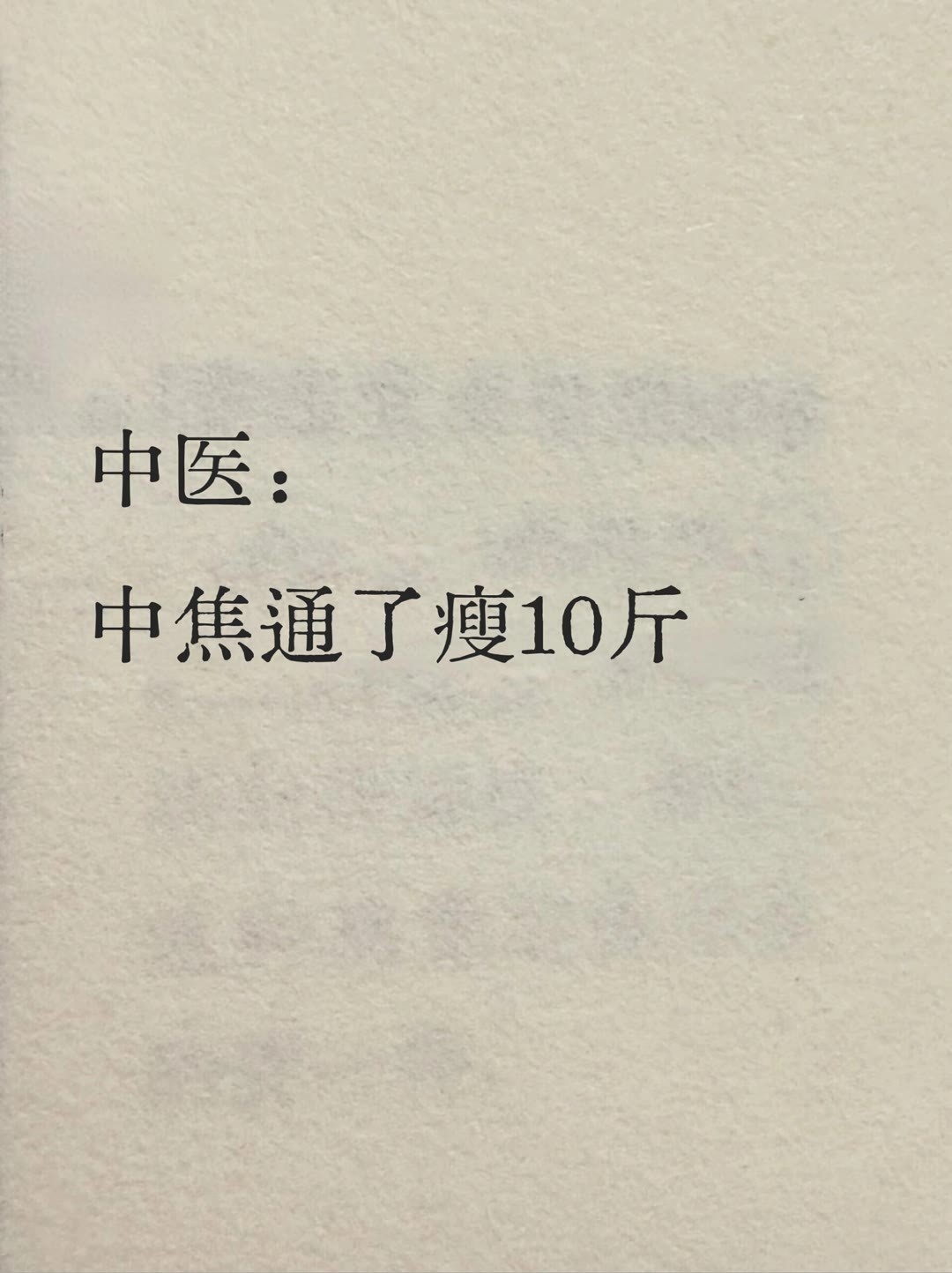 中焦通了，瘦了十斤 ​​​