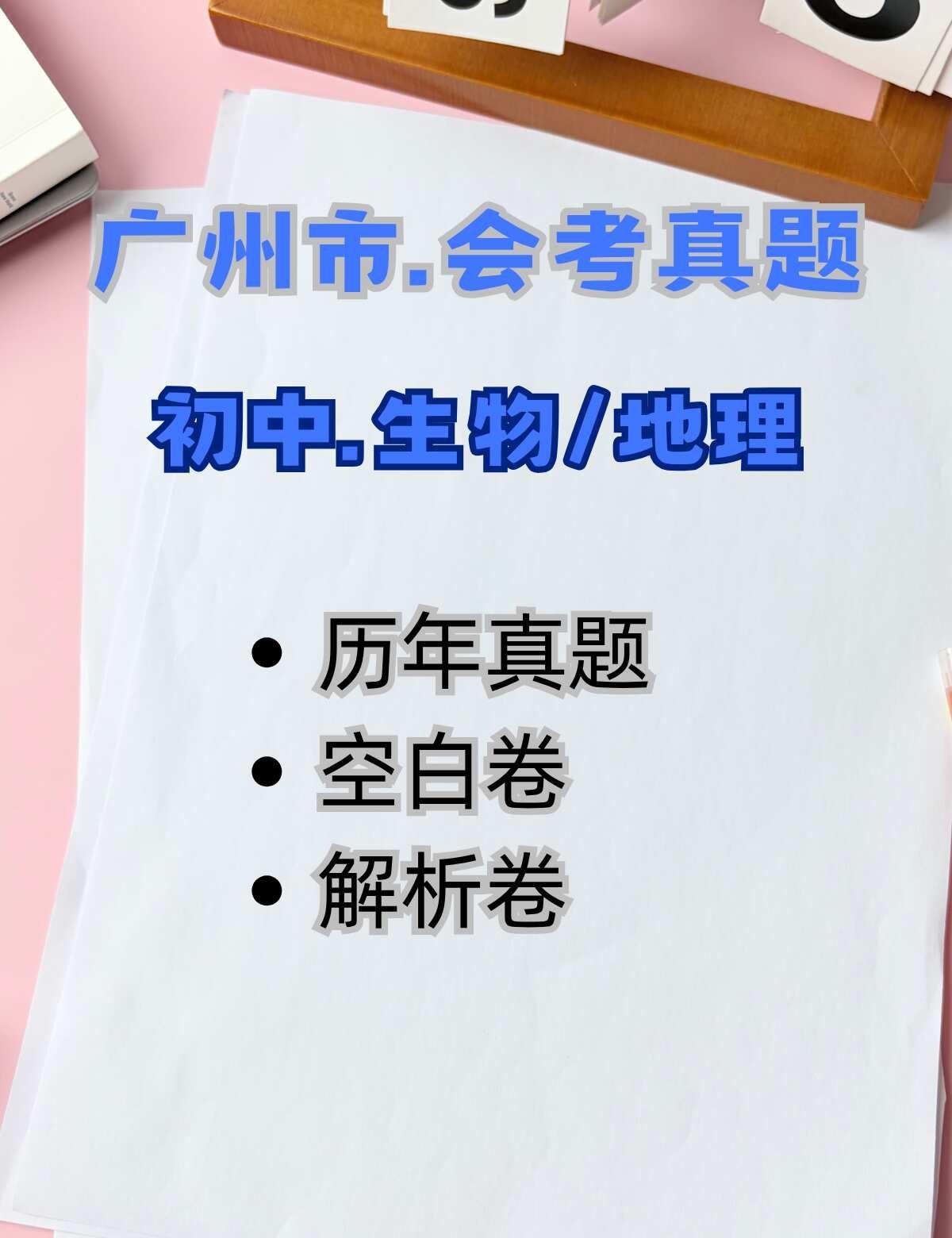 广州八年级｜生地会考+各科基础我就刷这套
广州的初中生分享一个真实感受。之前成绩
