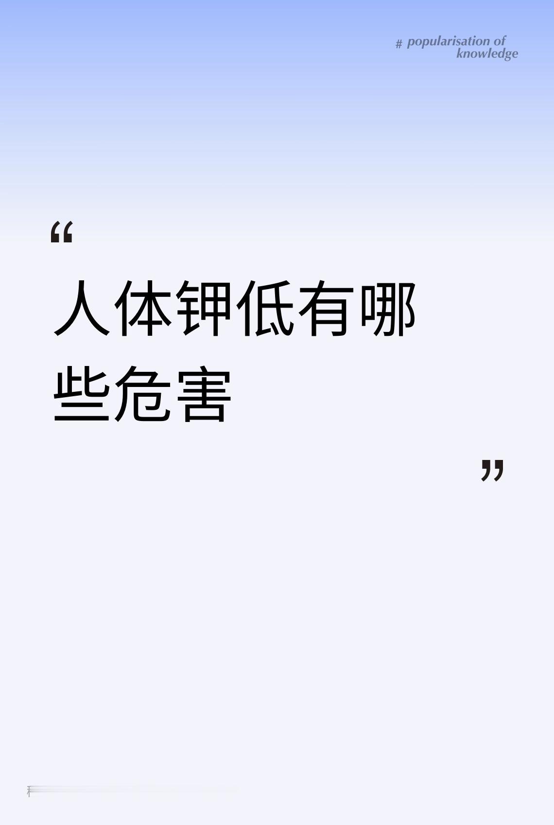 人体钾低有哪些危害？今天验血钾正常了。
前几天缺钾0，3人就浑身没劲，吃了四天药