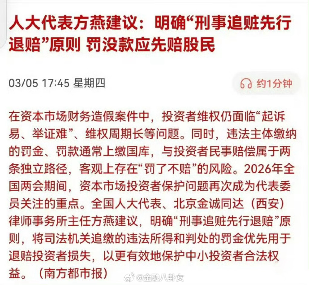 人大代表方燕建议：明确“刑事追赃先行退赔”原则，罚没款应先赔股民