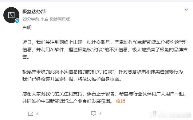【极氪回应被约谈】极氪未被约谈5月9日，继小鹏汽车、特斯拉、理想汽车、蔚来汽车、