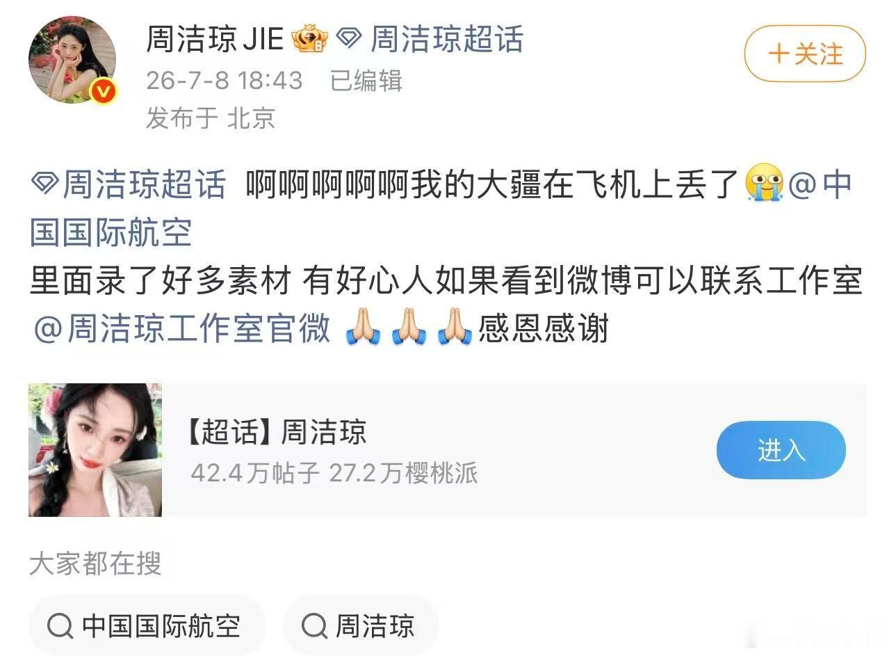 周洁琼丢了大疆周洁琼在线艾特中国国航找大疆周洁琼丢了大疆，啊啊啊啊在线艾特中国国