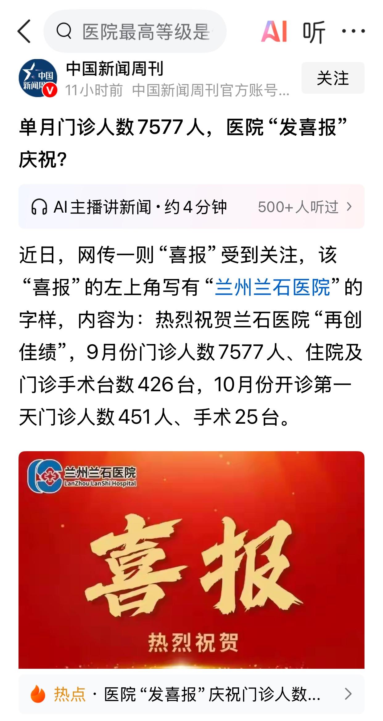 兰州兰石医院，贴出喜报，祝贺取得新的佳绩，引起公愤。

        大多数医