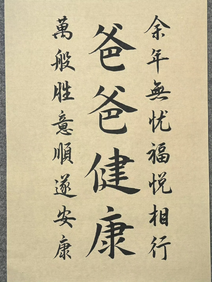 接爸爸永远健康 ！！！ 